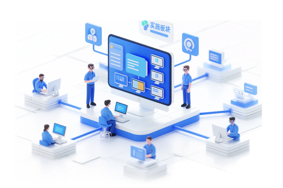 实施板块