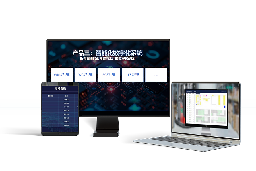 智能化数字化系统